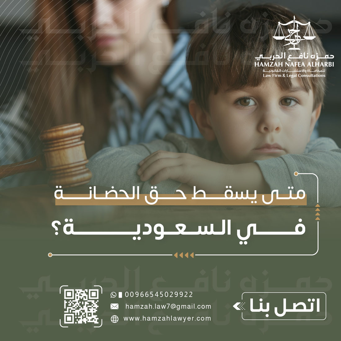 متى يسقط حق الحضانة في السعودية؟ محامي حضانة في جدة